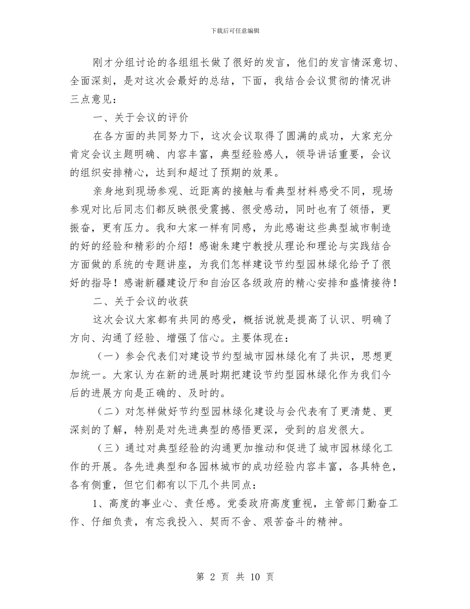 园林绿化总结讲话与园长工作经验交流发言材料汇编_第2页