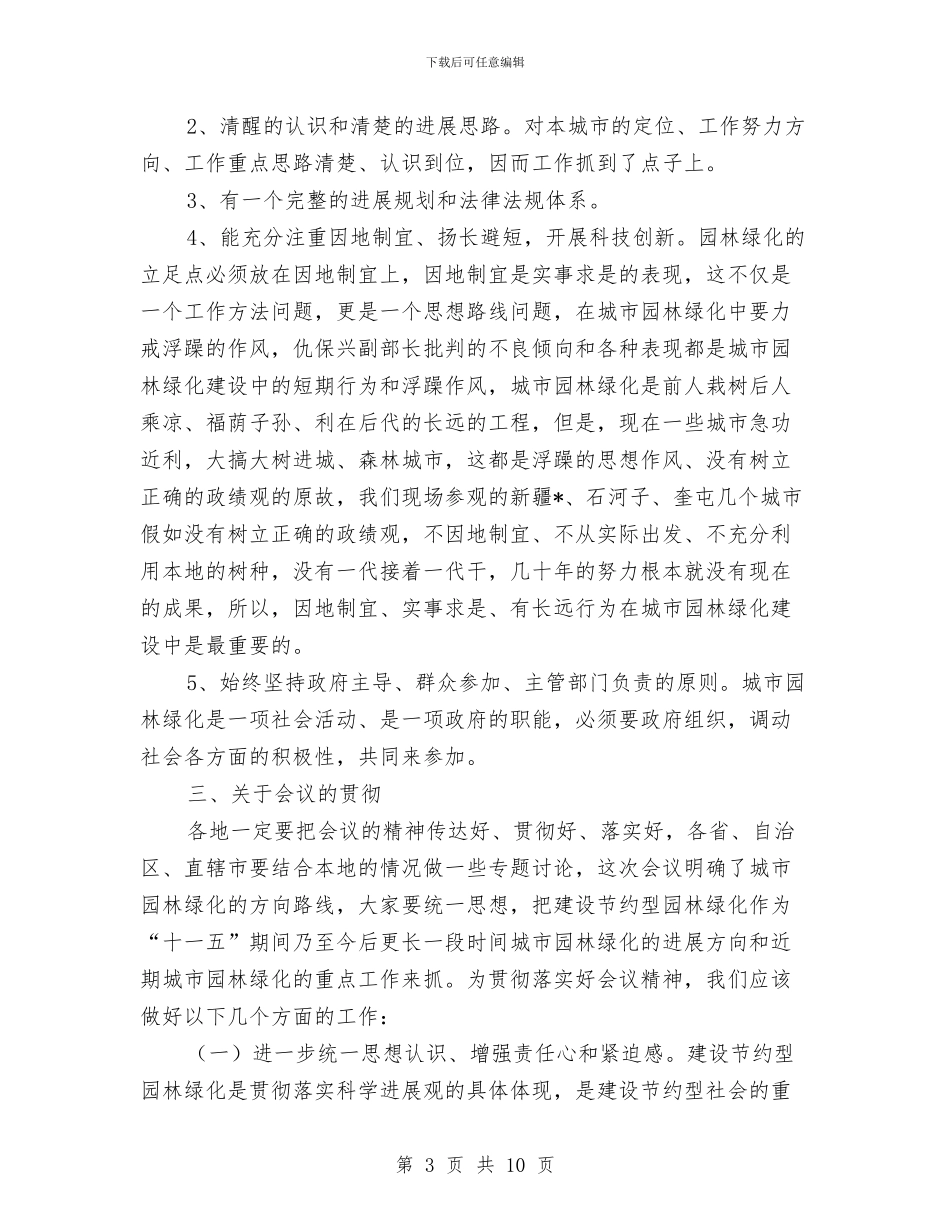 园林绿化总结讲话与园长工作经验交流发言材料汇编_第3页
