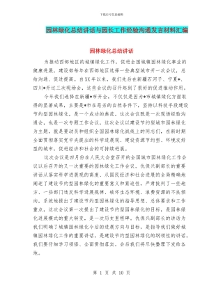 园林绿化总结讲话与园长工作经验交流发言材料汇编