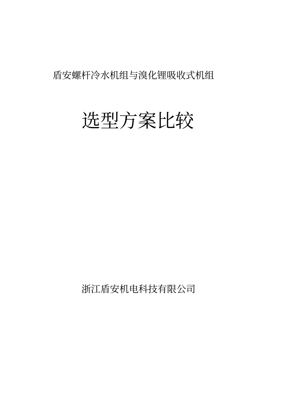 冷水机组+燃气锅炉与溴化锂机组综合性能比较表_第1页