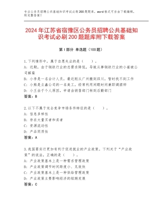 2024年江苏省宿豫区公务员招聘公共基础知识考试必刷200题题库附下载答案