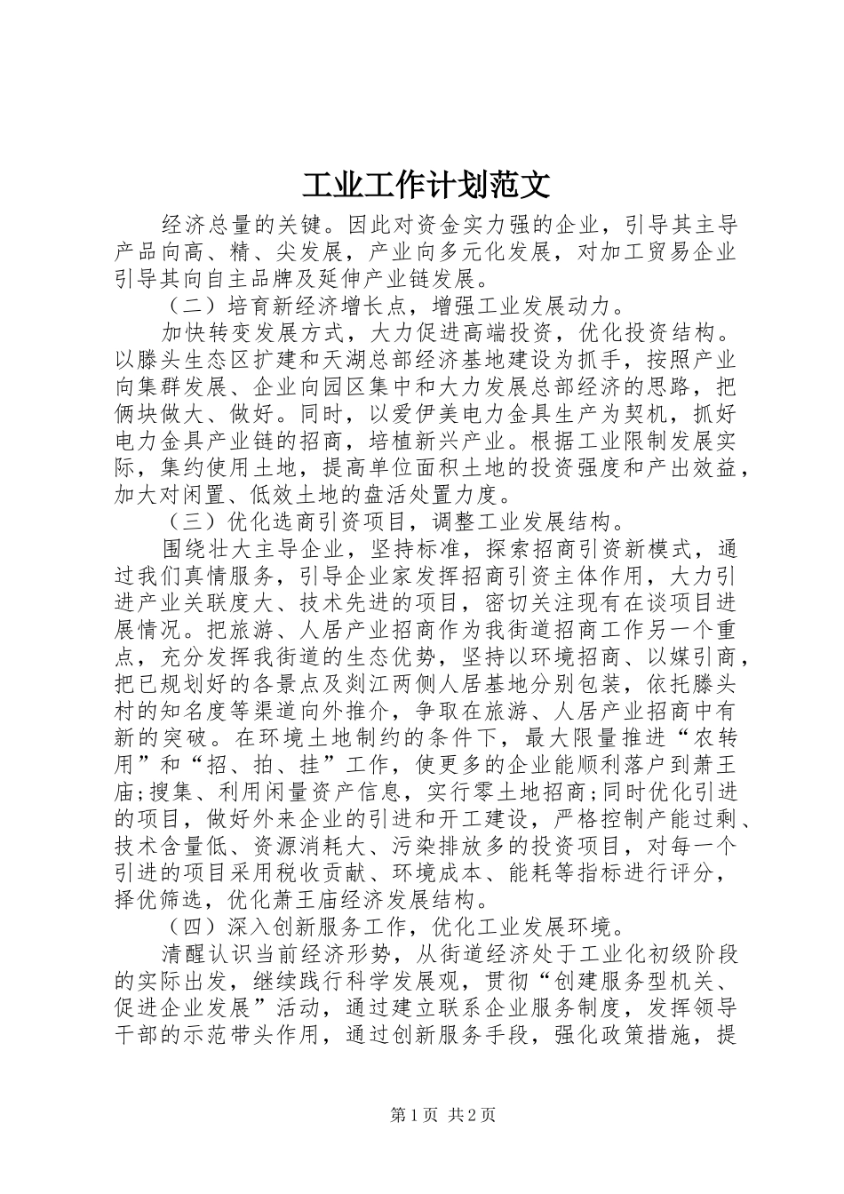 工业工作计划范文_第1页