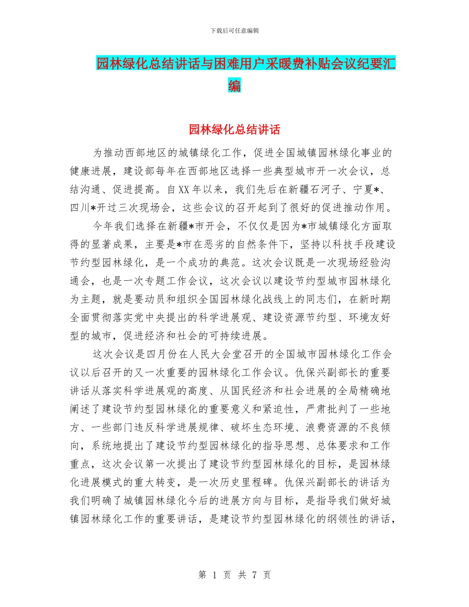 园林绿化总结讲话与困难用户采暖费补贴会议纪要汇编_第1页
