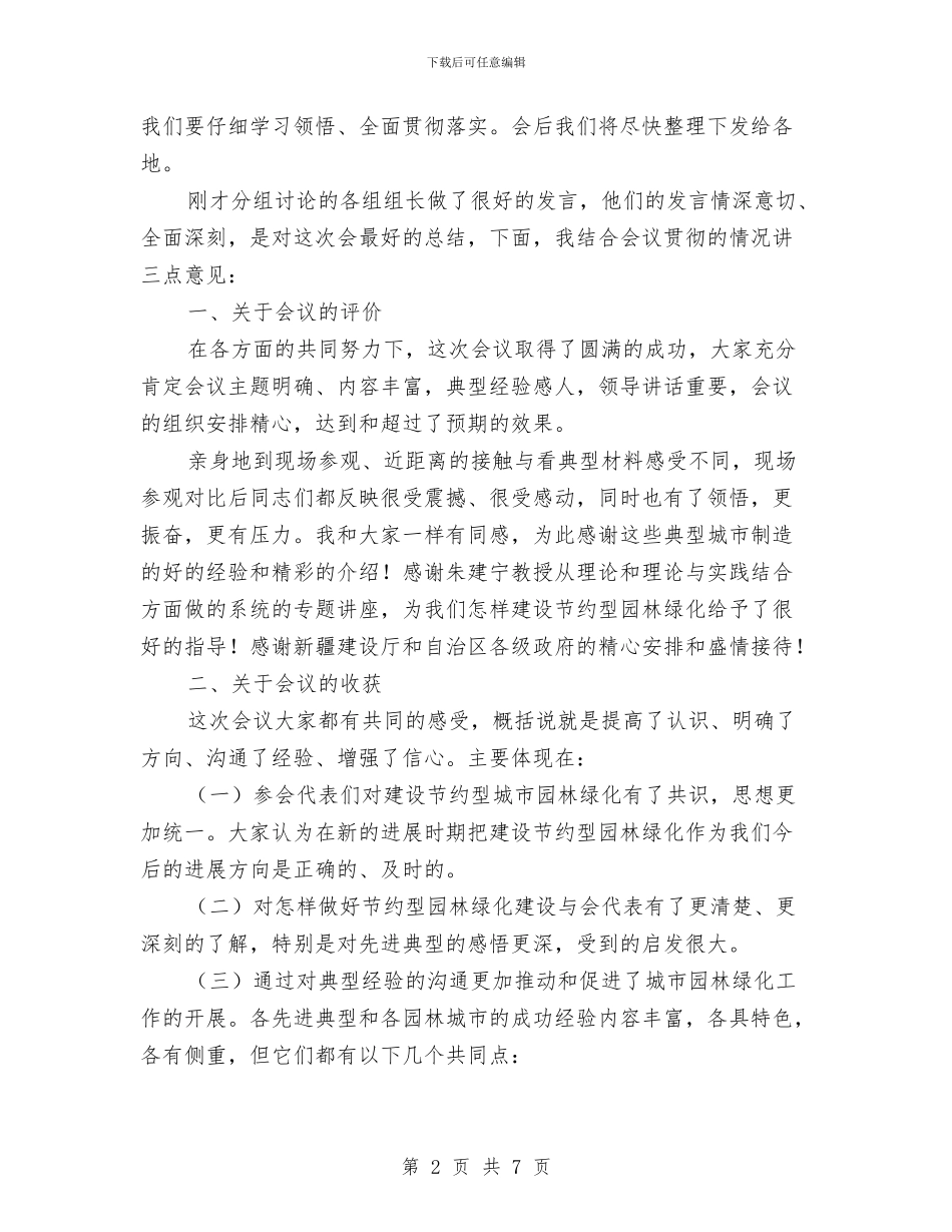 园林绿化总结讲话与困难用户采暖费补贴会议纪要汇编_第2页
