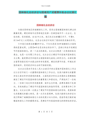 园林绿化总结讲话与困难用户采暖费补贴会议纪要汇编