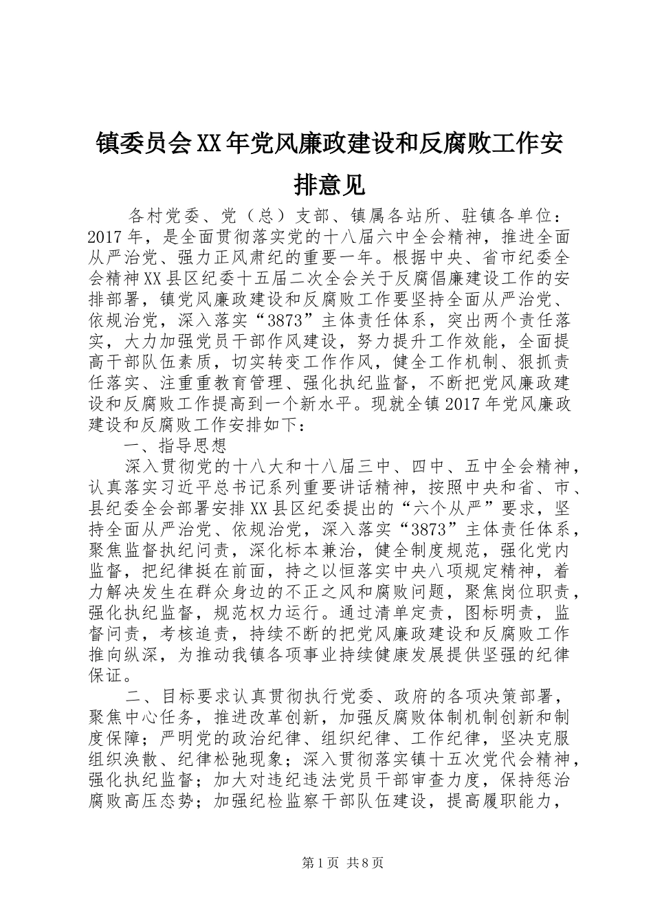 镇委员会XX年党风廉政建设和反腐败工作安排意见_第1页