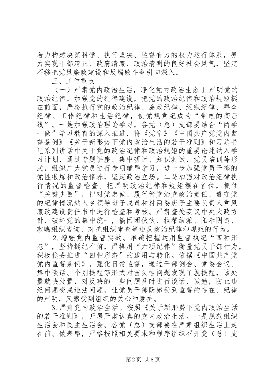 镇委员会XX年党风廉政建设和反腐败工作安排意见_第2页