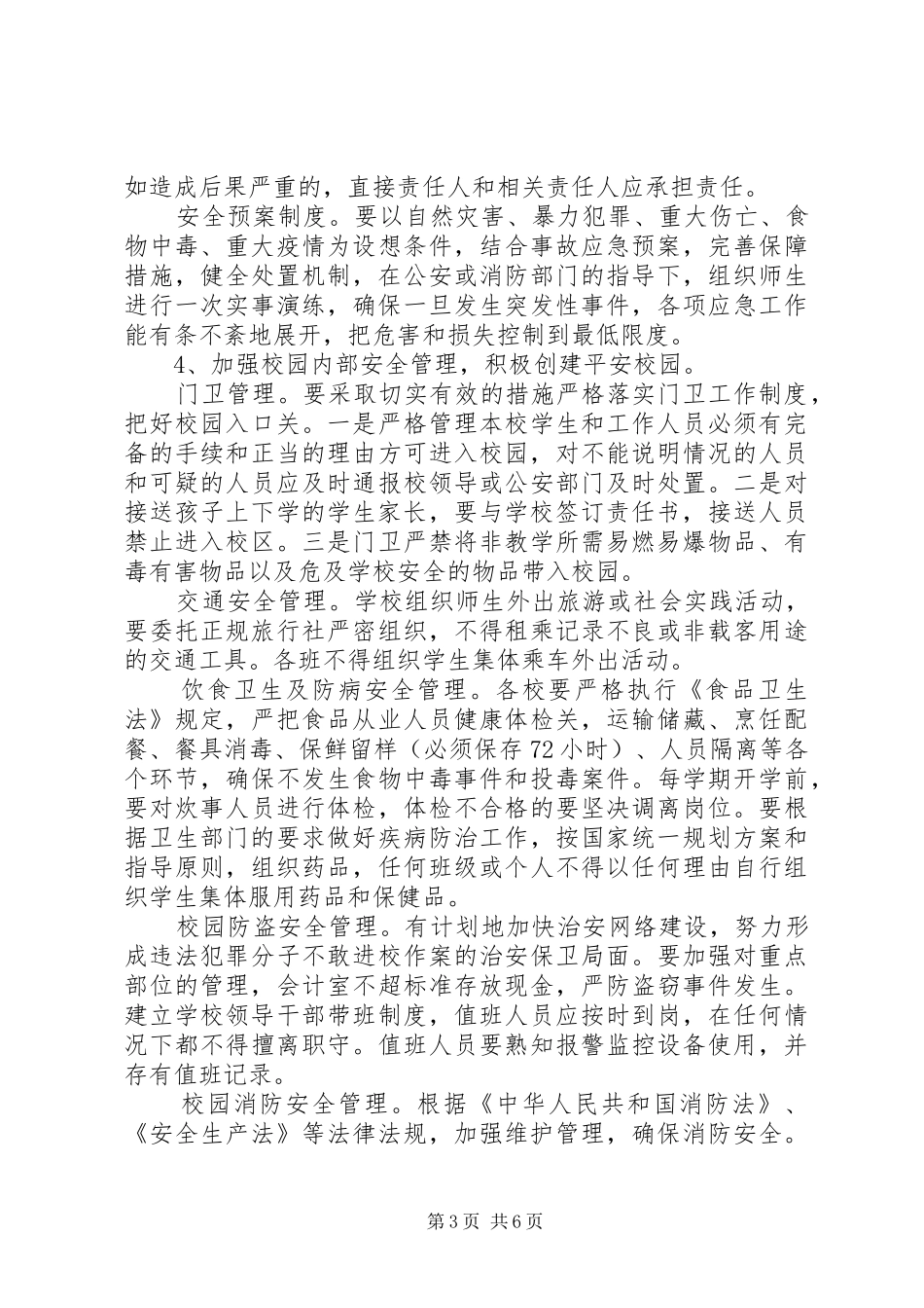 学校综治安全工作计划书_第3页