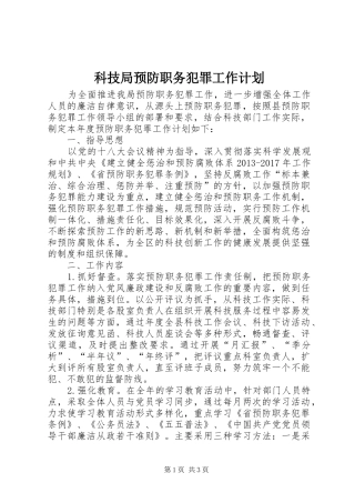 科技局预防职务犯罪工作计划