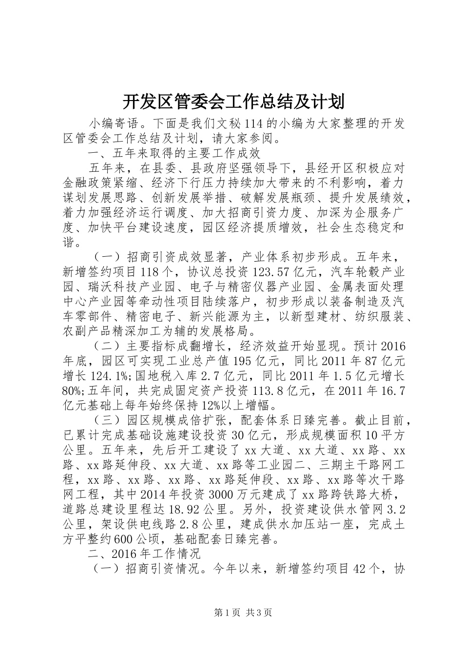 开发区管委会工作总结及计划_第1页