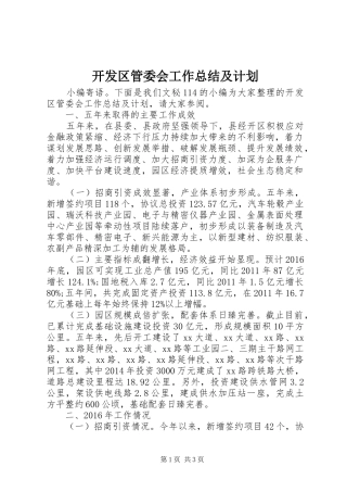 开发区管委会工作总结及计划