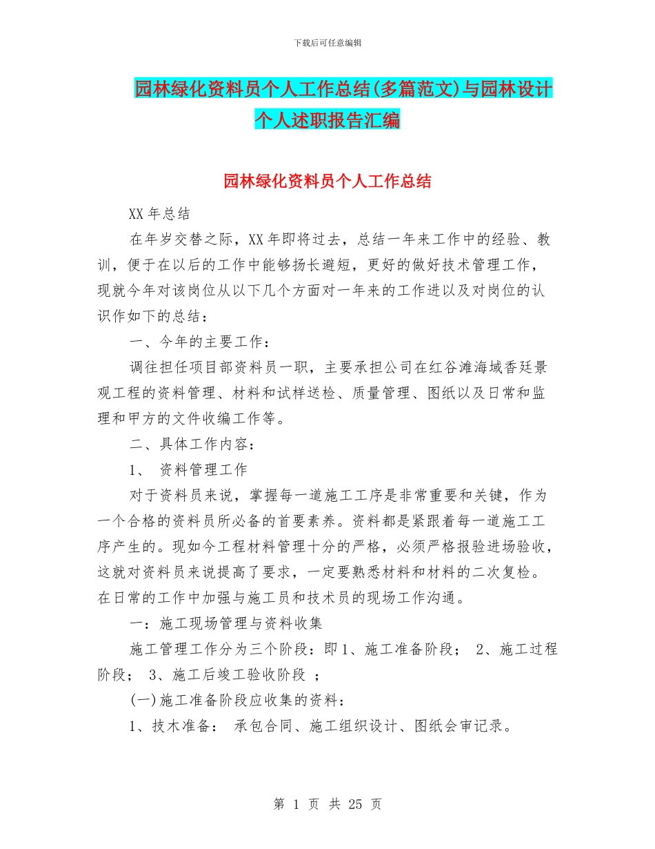 园林绿化资料员个人工作总结与园林设计个人述职报告汇编_第1页