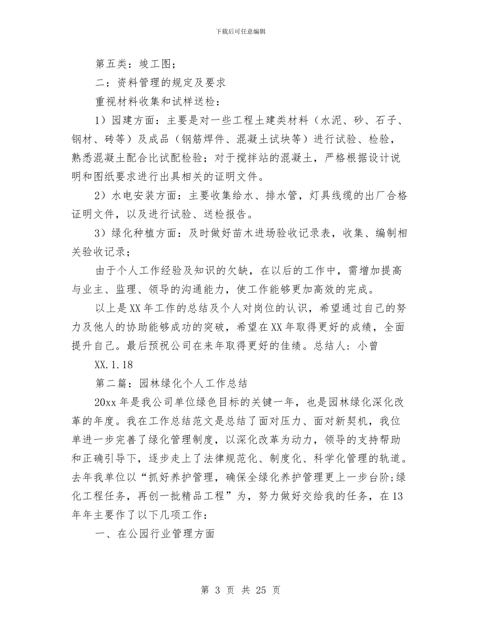 园林绿化资料员个人工作总结与园林设计个人述职报告汇编_第3页