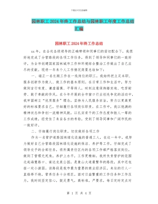 园林职工2024年终工作总结与园林职工年度工作总结汇编