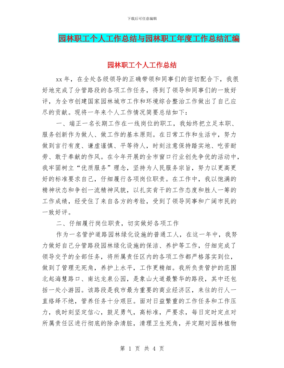 园林职工个人工作总结与园林职工年度工作总结汇编_第1页