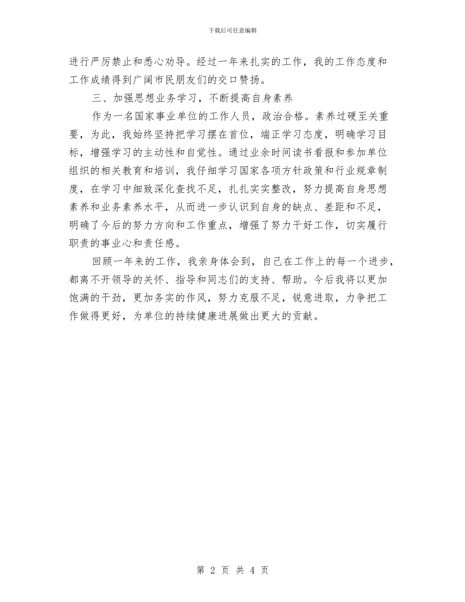 园林职工个人工作总结与园林职工年度工作总结汇编_第2页