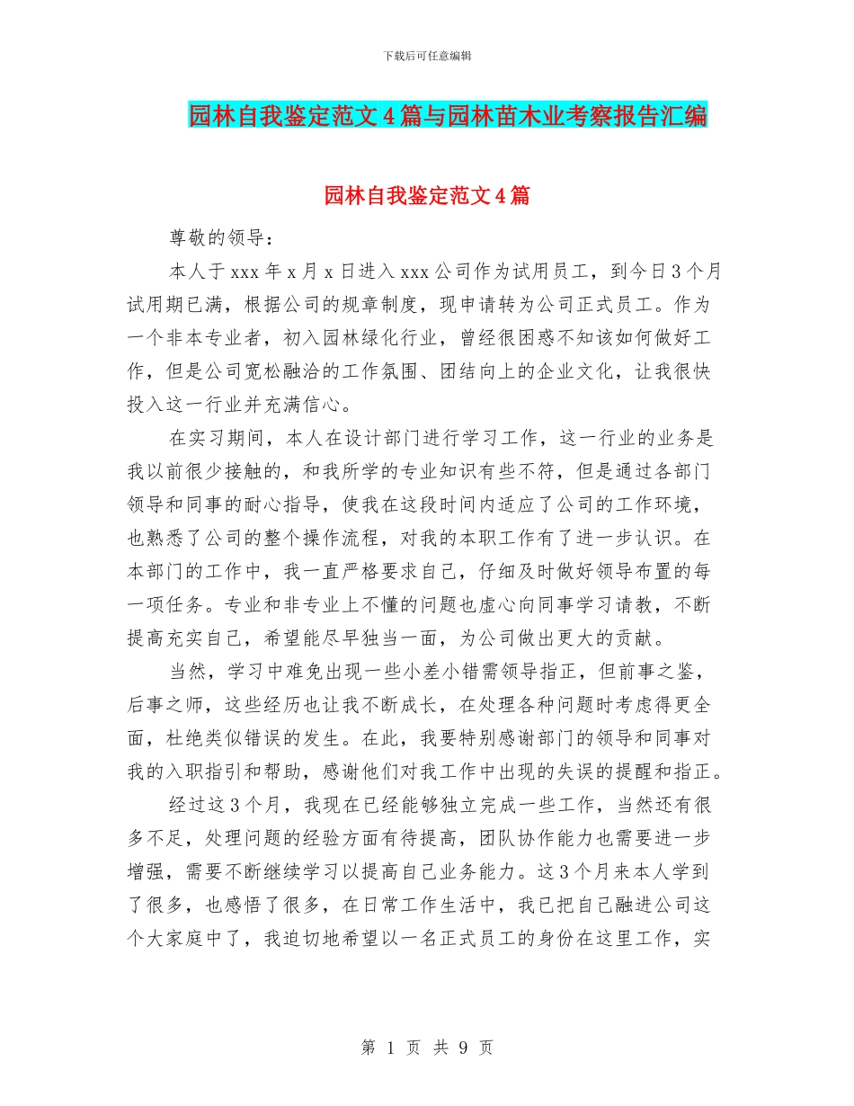 园林自我鉴定范文4篇与园林苗木业考察报告汇编_第1页