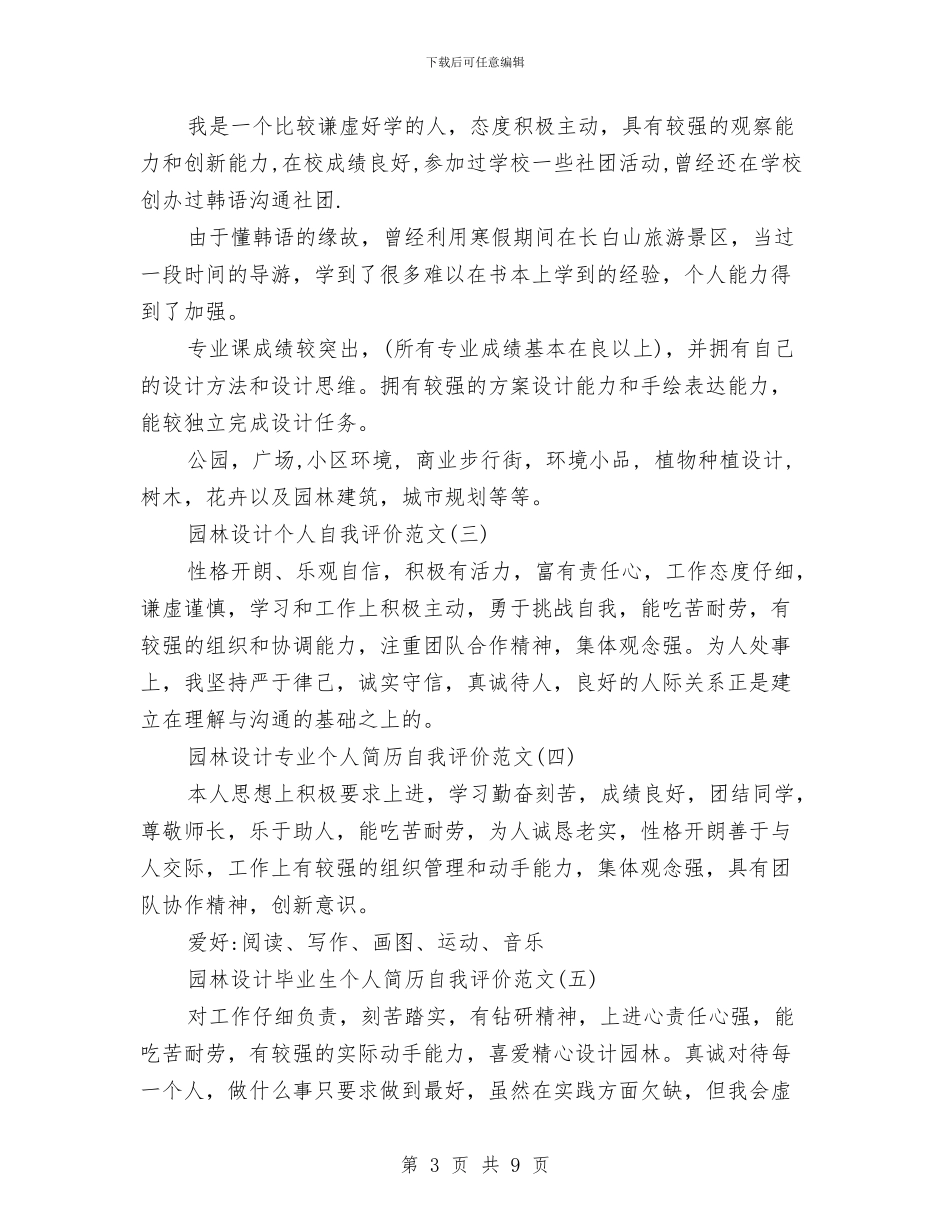 园林自我鉴定范文4篇与园林苗木业考察报告汇编_第3页