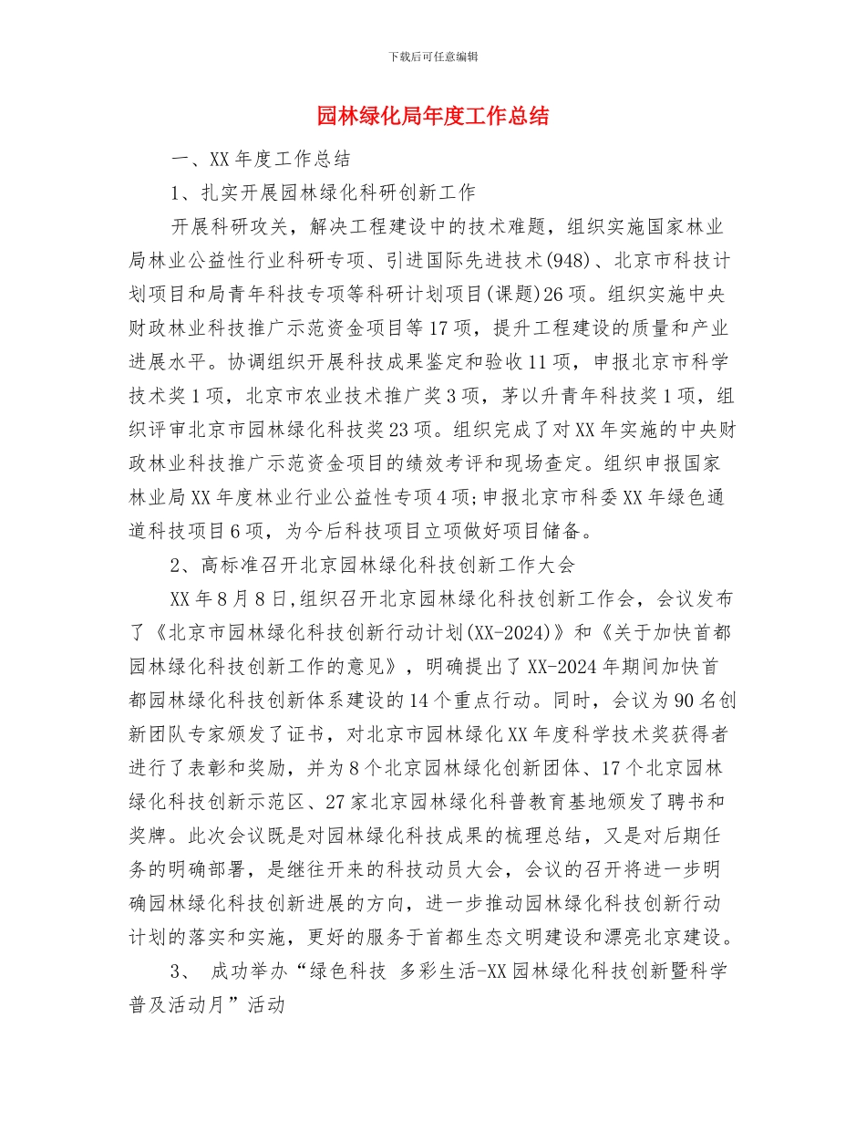 园林绿化单位工作总结与园林绿化局年度工作总结汇编_第2页