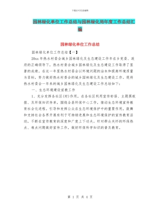 园林绿化单位工作总结与园林绿化局年度工作总结汇编