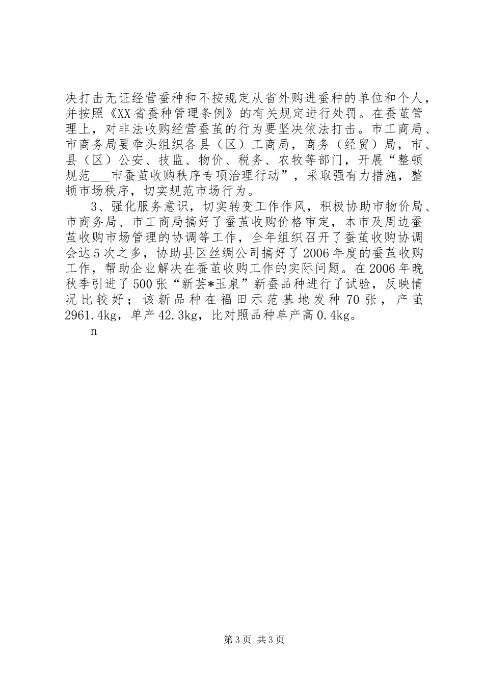 市蚕桑管理站XX年蚕桑工作总结和XX年工作安排_第3页