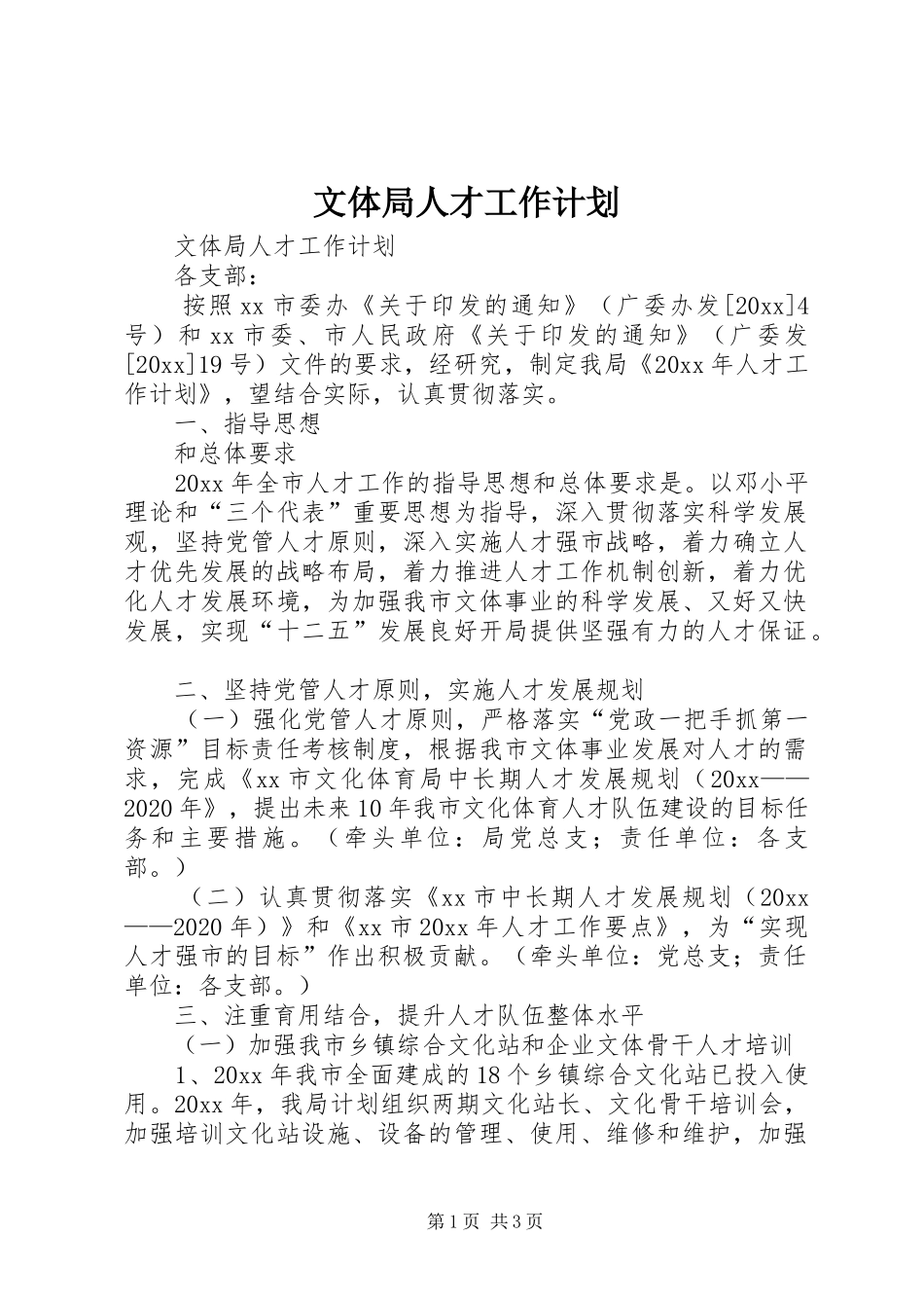 文体局人才工作计划_第1页