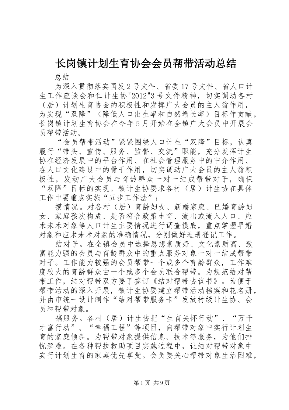 长岗镇计划生育协会会员帮带活动总结_第1页