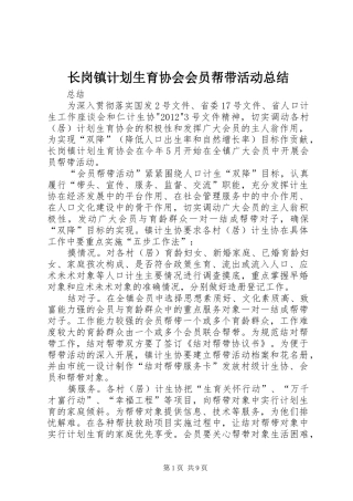 长岗镇计划生育协会会员帮带活动总结