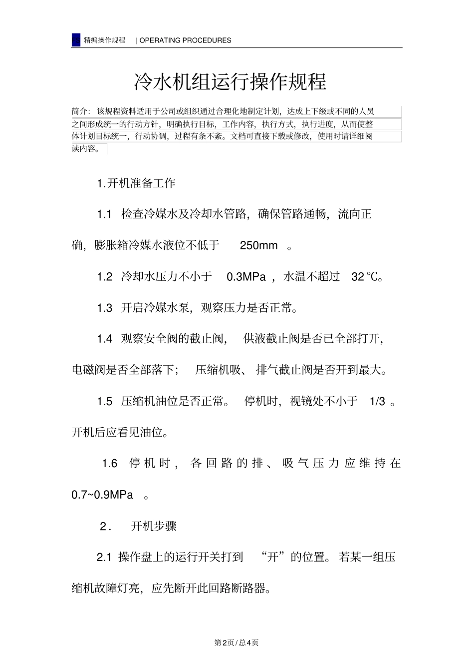 冷水机组运行操作规程_第2页