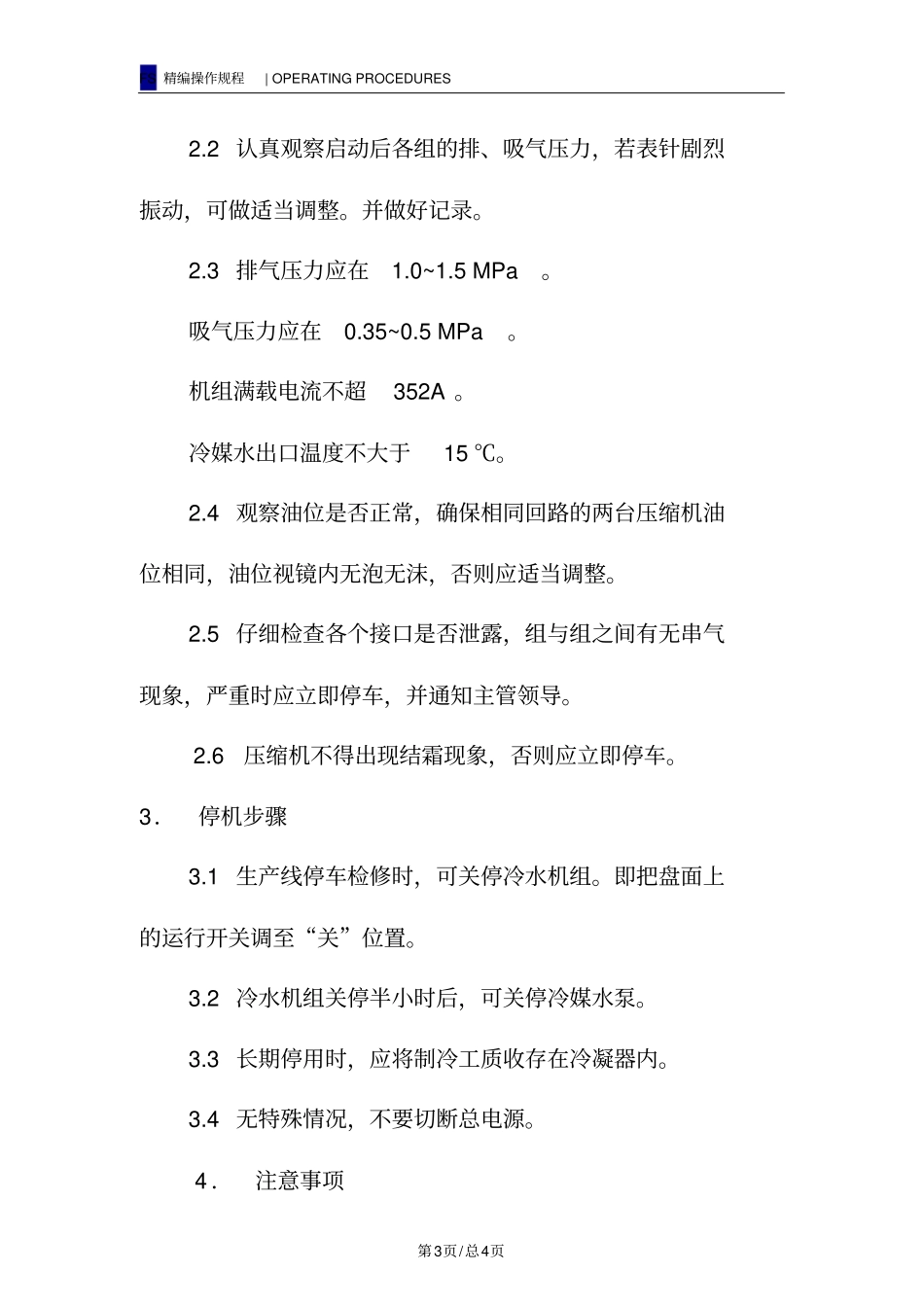 冷水机组运行操作规程_第3页