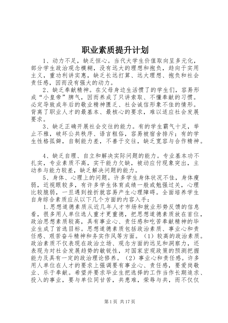 职业素质提升计划_第1页