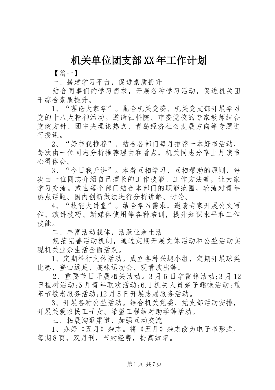 机关单位团支部XX年工作计划_第1页