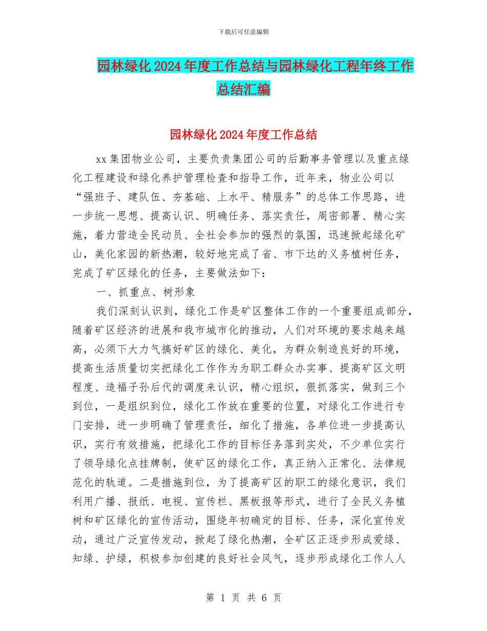 园林绿化2024年度工作总结与园林绿化工程年终工作总结汇编_第1页