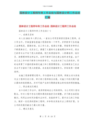 园林设计工程师年终工作总结与园林设计师工作总结汇编