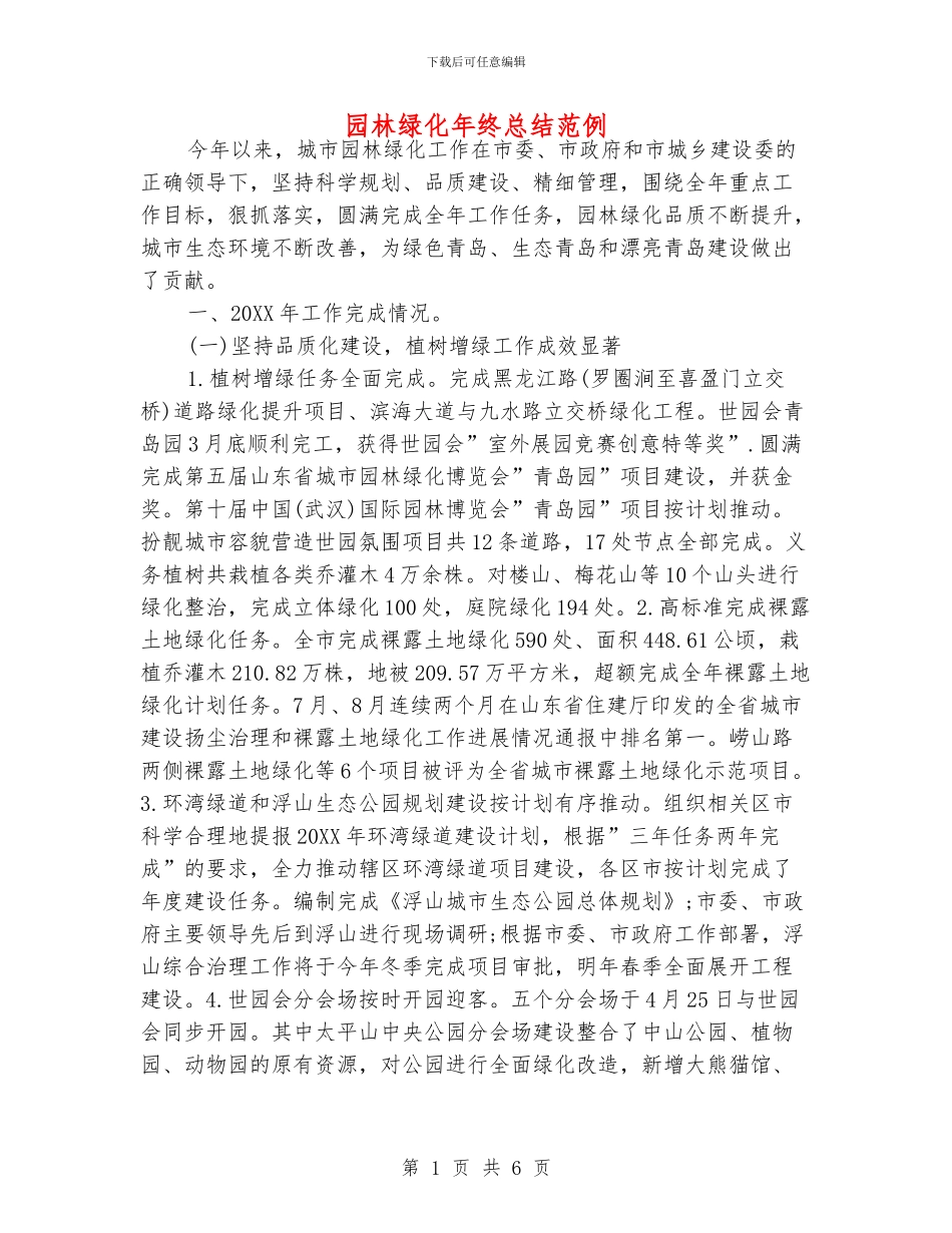 园林绿化年终总结范例_第1页