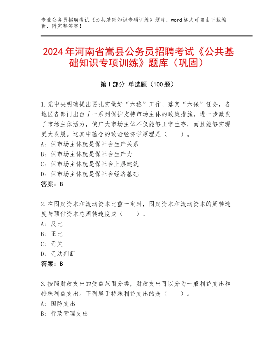 2024年河南省嵩县公务员招聘考试《公共基础知识专项训练》题库（巩固）_第1页