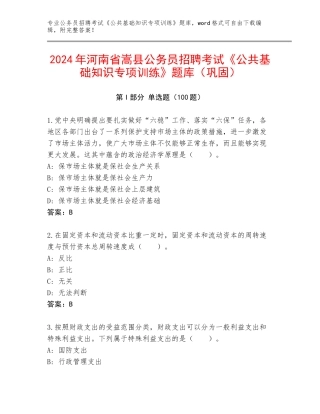 2024年河南省嵩县公务员招聘考试《公共基础知识专项训练》题库（巩固）