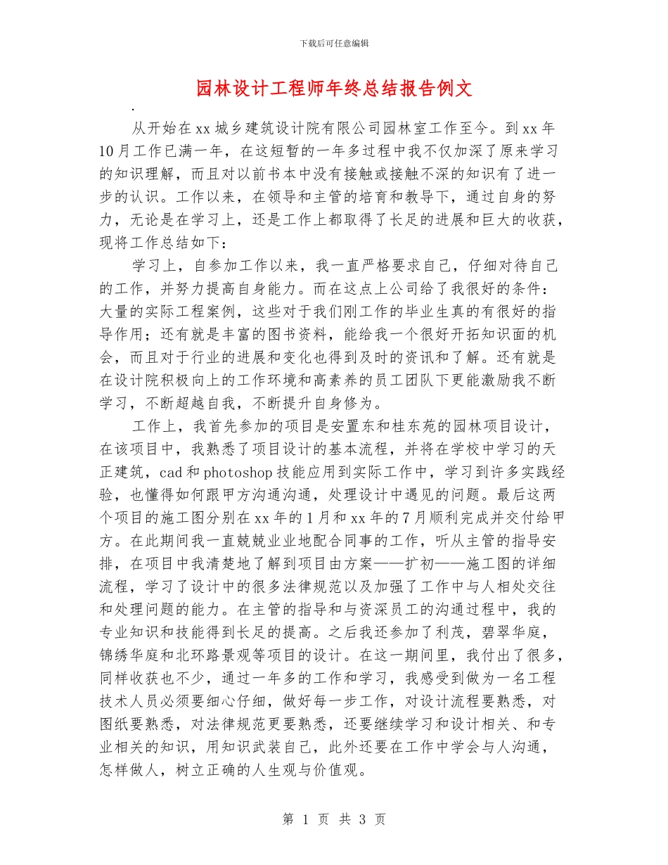 园林设计工程师年终总结报告例文_第1页