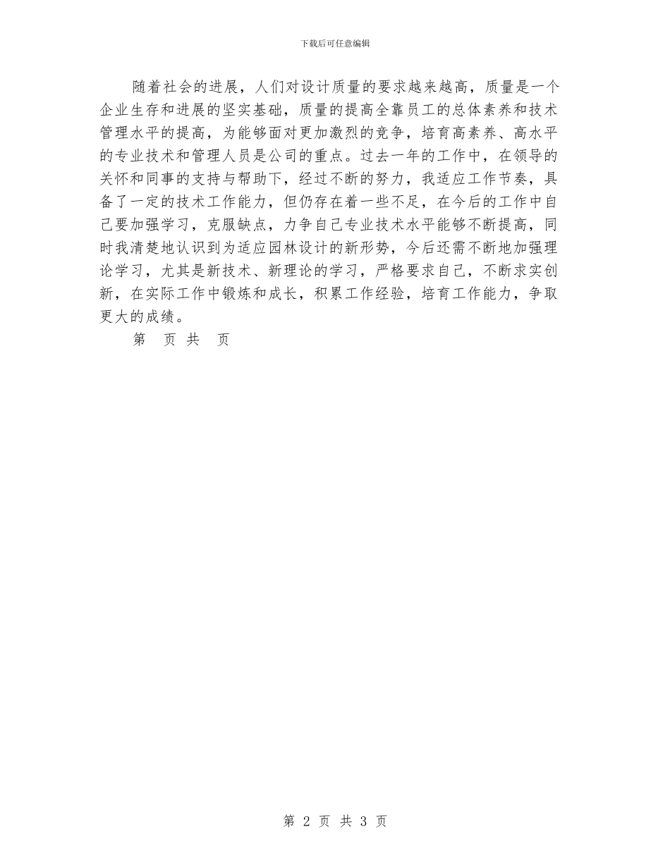 园林设计工程师年终总结报告例文_第2页