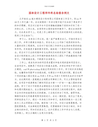 园林设计工程师年终总结报告例文