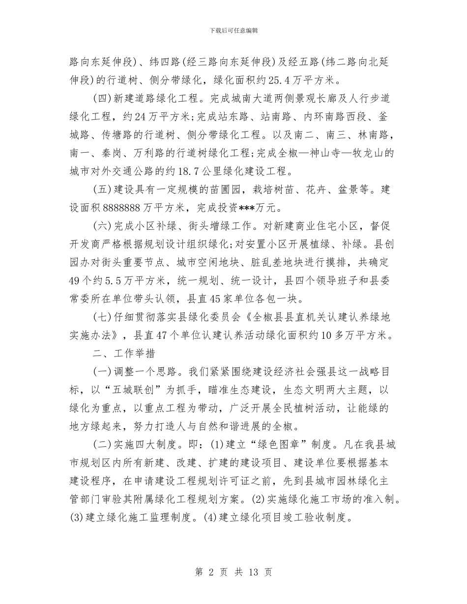 园林绿化单位工作总结范文与园林绿化局年度工作总结汇编_第2页