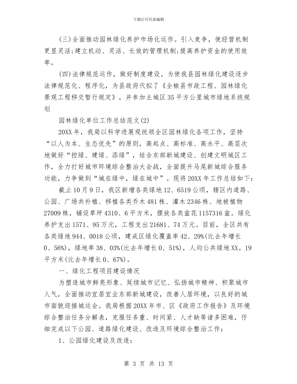 园林绿化单位工作总结范文与园林绿化局年度工作总结汇编_第3页