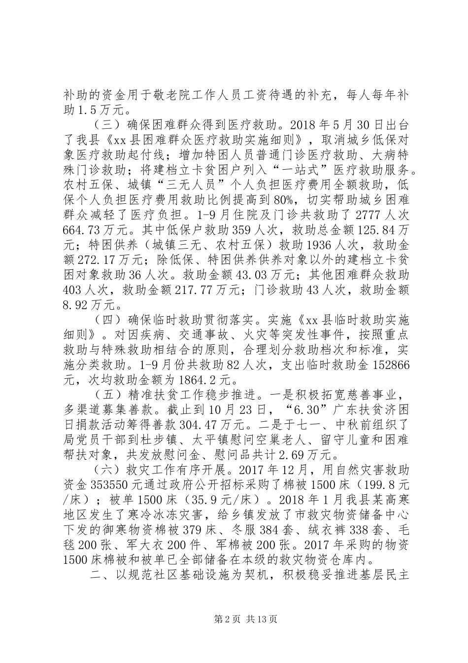 民政局XX年工作总结及XX年工作计划_1_第2页