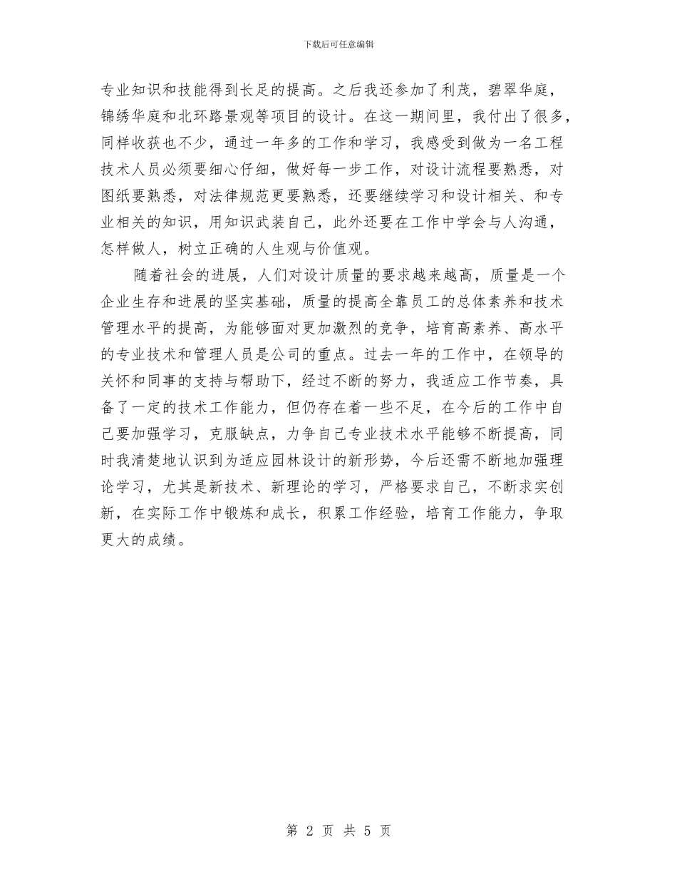 园林设计工程师年终总结最新与园长年度工作总结汇编_第2页