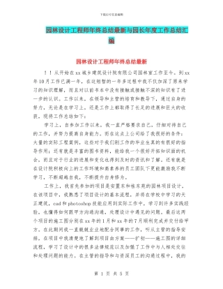 园林设计工程师年终总结最新与园长年度工作总结汇编