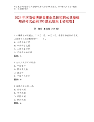 2024年河南省博爱县事业单位招聘公共基础知识考试必刷200题及答案【名校卷】