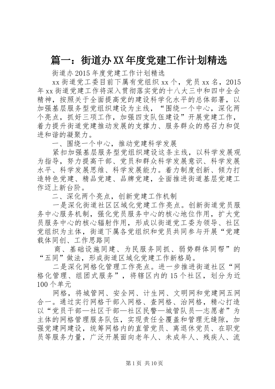 篇一：街道办XX年度党建工作计划精选_第1页