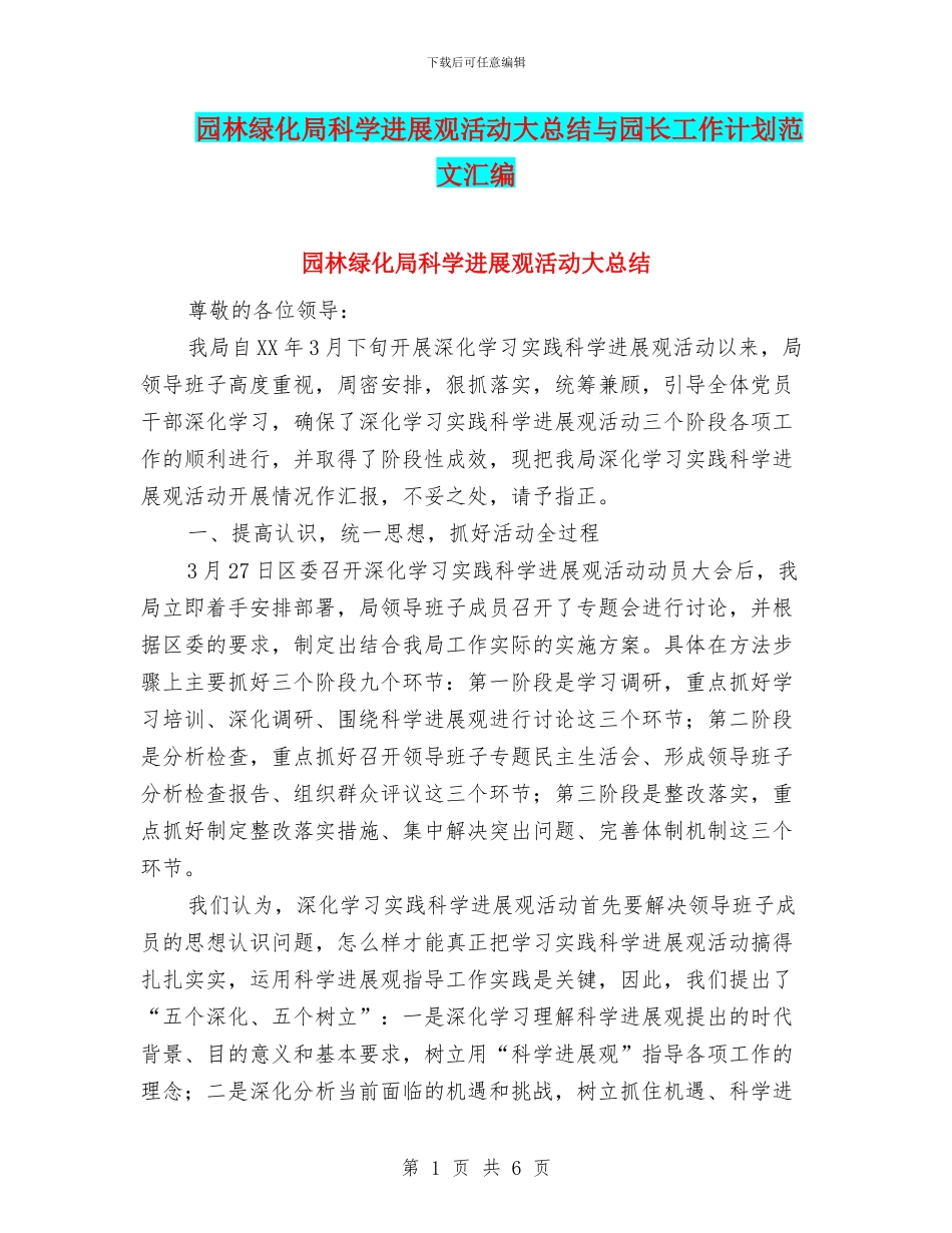 园林绿化局科学发展观活动大总结与园长工作计划范文汇编_第1页