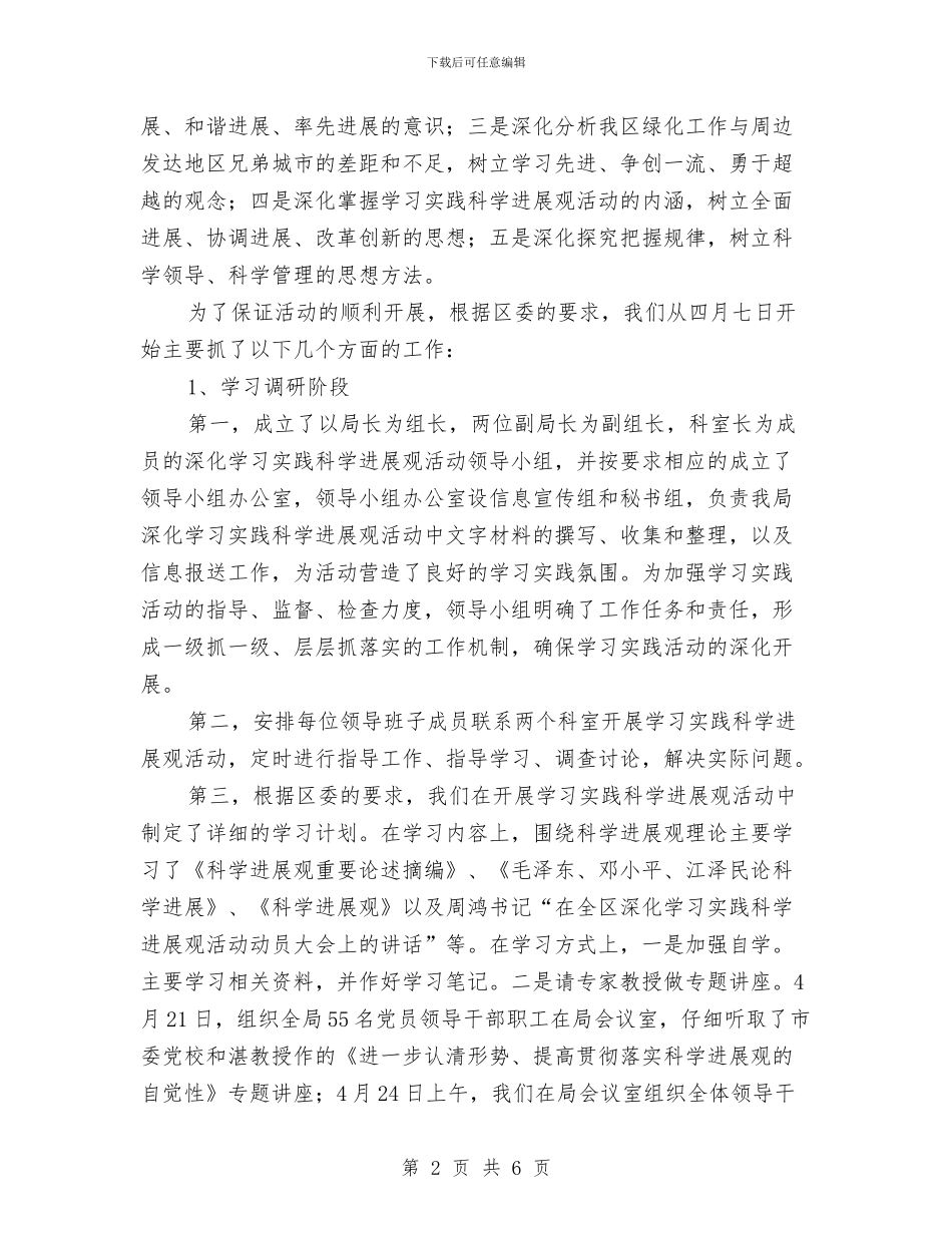 园林绿化局科学发展观活动大总结与园长工作计划范文汇编_第2页