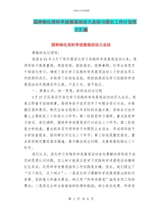 园林绿化局科学发展观活动大总结与园长工作计划范文汇编